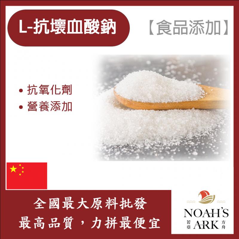 若亞方舟 L-抗壞血酸鈉 中國 食品添加 抗氧化劑 營養添加