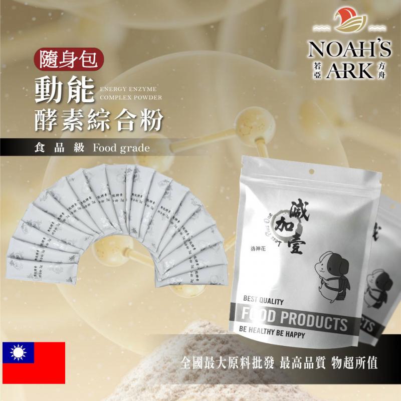 若亞方舟 動能酵素綜合粉 隨身包 3g 台灣 保健原料 食品原料 牛磺酸 BCAA支鏈胺基酸 膳食纖維 VF136綜合蔬果發酵物 綜合粉 可素食