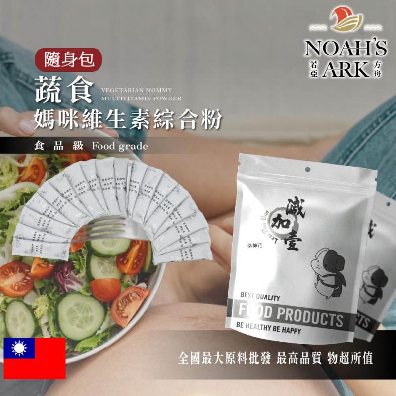 若亞方舟 蔬食媽咪維生素綜合粉 隨身包 3g 台灣 保健原料 食品原料 葉酸 肌醇 膳食纖維 綜合粉 蔬食