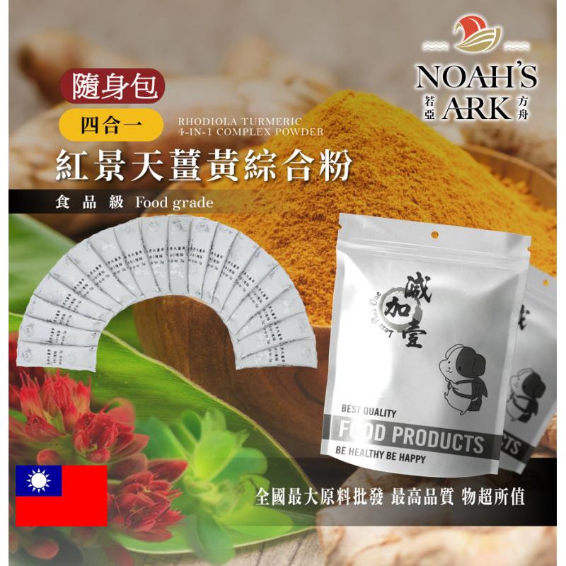 若亞方舟 紅景天薑黃 4合1 護腦綜合粉 隨身包 3g 台灣 保健原料 食品原料 護腦保健 紅景天 薑黃 卵磷脂 管花肉蓯蓉 萃取物 綜合粉