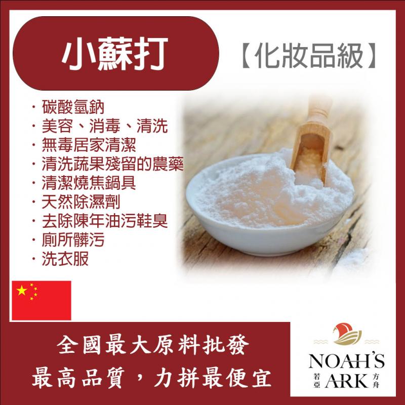 若亞方舟 小蘇打 中國 化妝品級 碳酸氫鈉 廚房清潔