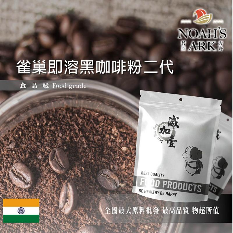 若亞方舟 雀巢即溶黑咖啡粉二代 印度 食品原料 二代咖啡 即溶咖啡粉 黑咖啡