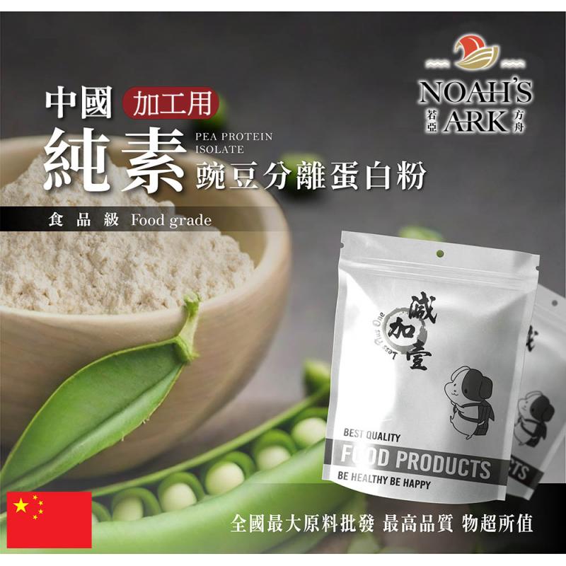 若亞方舟 分離豌豆蛋白 加工用 中國  無調味 食品原料 烘焙 植物性蛋白素 非基改豌豆