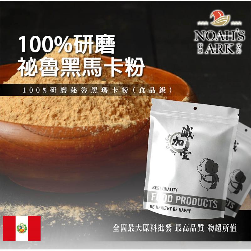 若亞方舟 100%研磨 祕魯黑馬卡粉 保健原料 食品原料 黑瑪卡