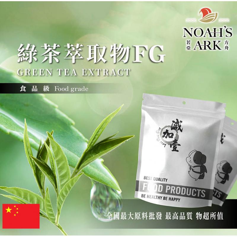 若亞方舟 綠茶萃取物FG 中國 茶多酚 98% 兒茶素 80% EGCG 50% 保健原料 食品原料