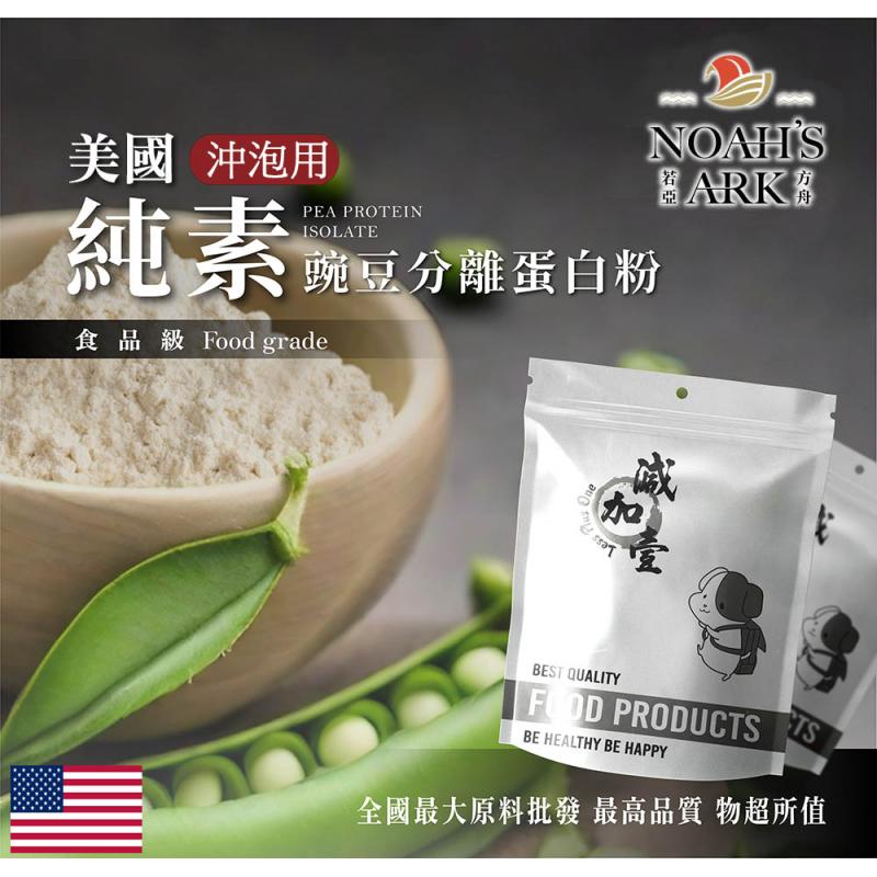 若亞方舟 分離豌豆蛋白沖泡用 美國 無調味 食品原料 高蛋白 飲品 植物性蛋白素 非基改 鋁箔量產袋