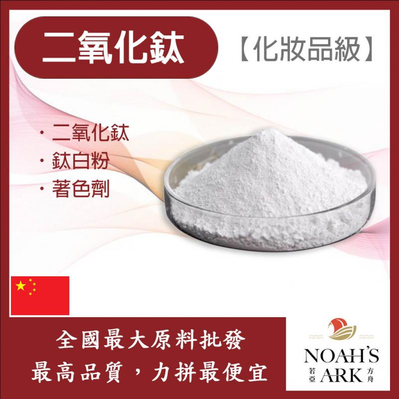 若亞方舟 二氧化鈦 中國 化妝品級 鈦白粉 著色劑 鈦糖 鈦酐