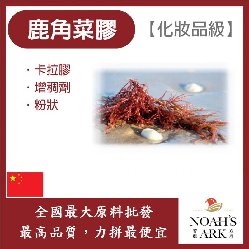 若亞方舟 鹿角菜膠 中國 化妝品級 卡拉膠 增稠 黏稠 增稠劑