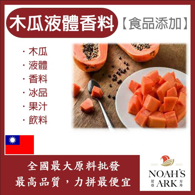 若亞方舟 台灣塩野 木瓜液體香料 TYX1358 食品添加 木瓜 液體 香料 冰品 果汁 飲料