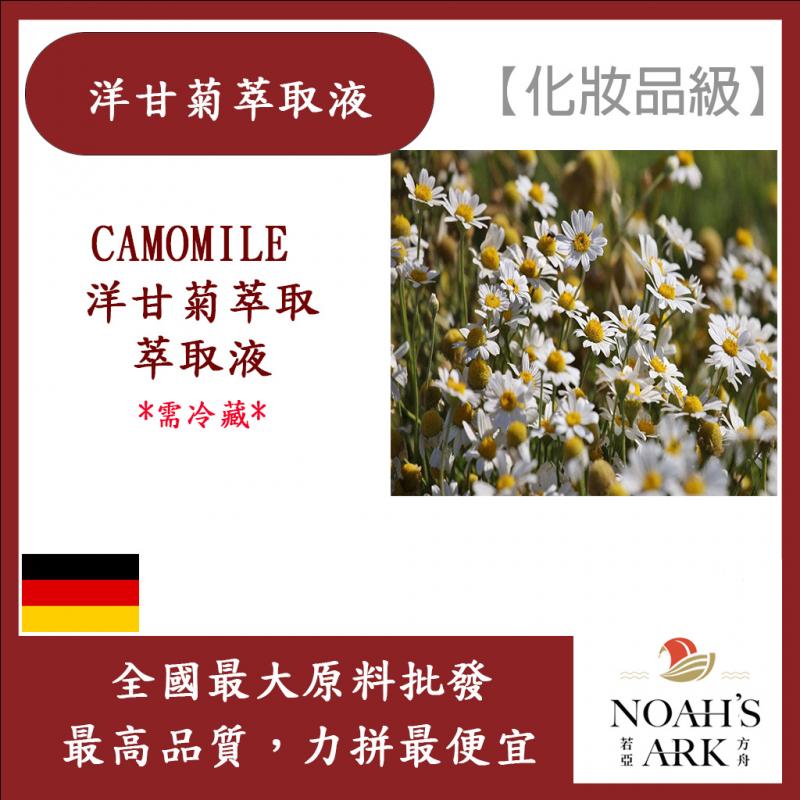 若亞方舟 洋甘菊萃取液 需冷藏 CAMOMILE 洋甘菊萃取 萃取液 化妝品級