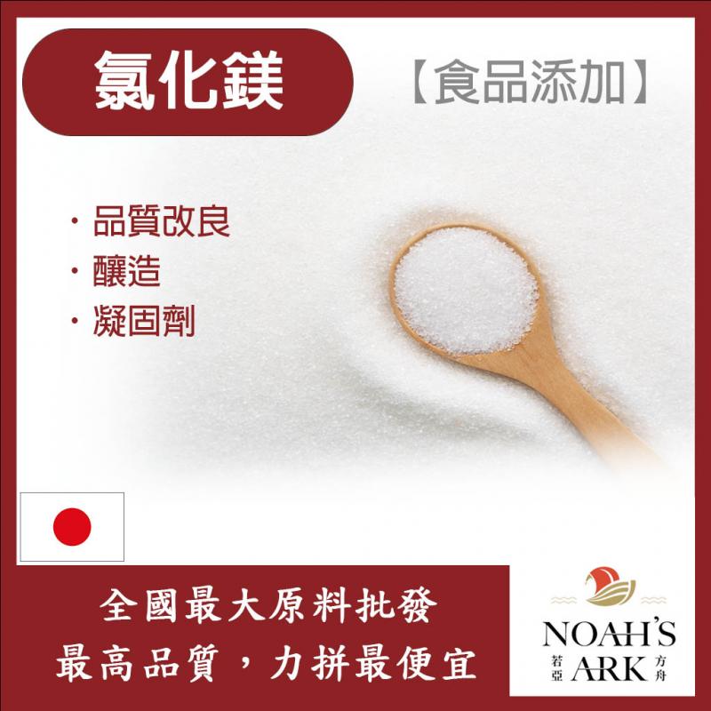 若亞方舟 氯化鎂 日本 食品添加 品質改良用 釀造用及食品製造用劑 氯化鎂 食品級