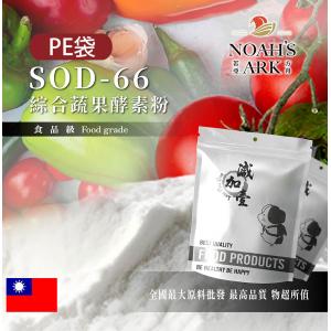 若亞方舟 SOD-66 綜合蔬果酵素粉 台灣 PE袋 食品級 保健原料 綜合蔬果 蔬果 酵素