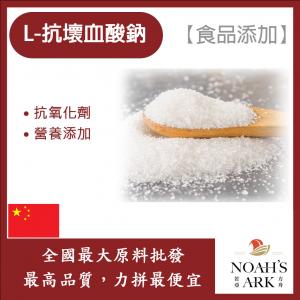 若亞方舟 L-抗壞血酸鈉 中國 食品添加 抗氧化劑 營養添加