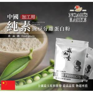 若亞方舟 分離豌豆蛋白 加工用 中國  無調味 食品原料 烘焙 植物性蛋白素 非基改豌豆