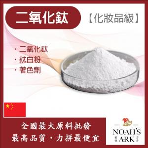 若亞方舟 二氧化鈦 中國 化妝品級 鈦白粉 著色劑 鈦糖 鈦酐