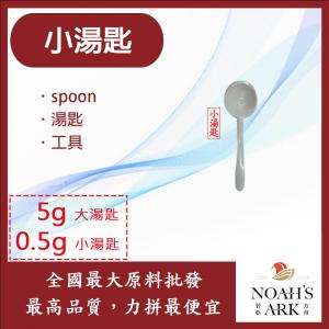 若亞方舟 小湯匙 0.5g 湯匙 工具