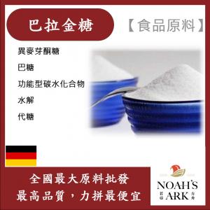 若亞方舟 巴拉金糖 食品原料 異麥芽酮糖 巴糖 功能型碳水化合物 水解 代糖