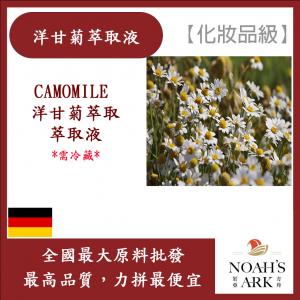 若亞方舟 洋甘菊萃取液 需冷藏 CAMOMILE 洋甘菊萃取 萃取液 化妝品級