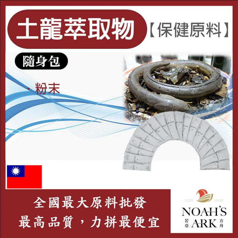 若亞方舟 土龍萃取物 隨身包 1g 台灣 保健原料 食品原料  土龍 萃取物