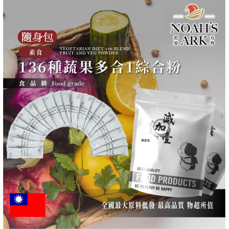 若亞方舟 素食136種蔬果多合1綜合粉 隨身包 3g 台灣 保健原料  食品原料  綜合酵素 酵素 維他命 全素植物蛋白 萃取物 綜合粉