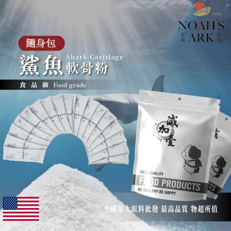 若亞方舟 鯊魚軟骨粉 隨身包 1g 美國 保健原料 食品原料 關節保健 軟骨素 美國 食品級