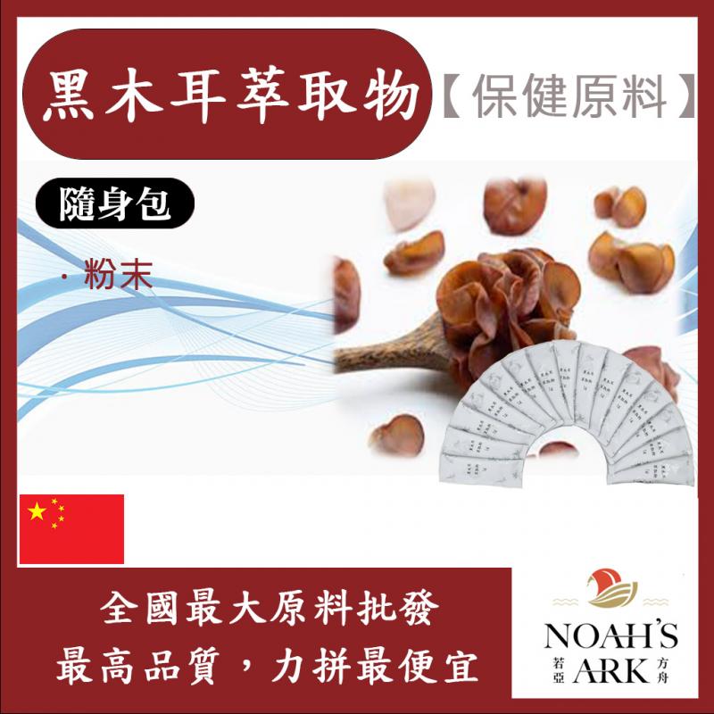 若亞方舟 黑木耳萃取物 隨身包 1g 中國 保健原料 食品原料 雲耳 木蕊 木菌 粉末