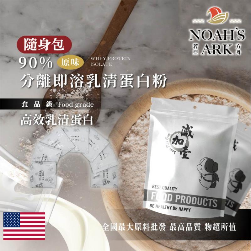 若亞方舟 美國 90%分離式即溶 乳清蛋白粉 隨身包 5g 原味 無調味 保健原料 食品原料 高效乳清蛋白 高蛋白 蛋白粉 乳清