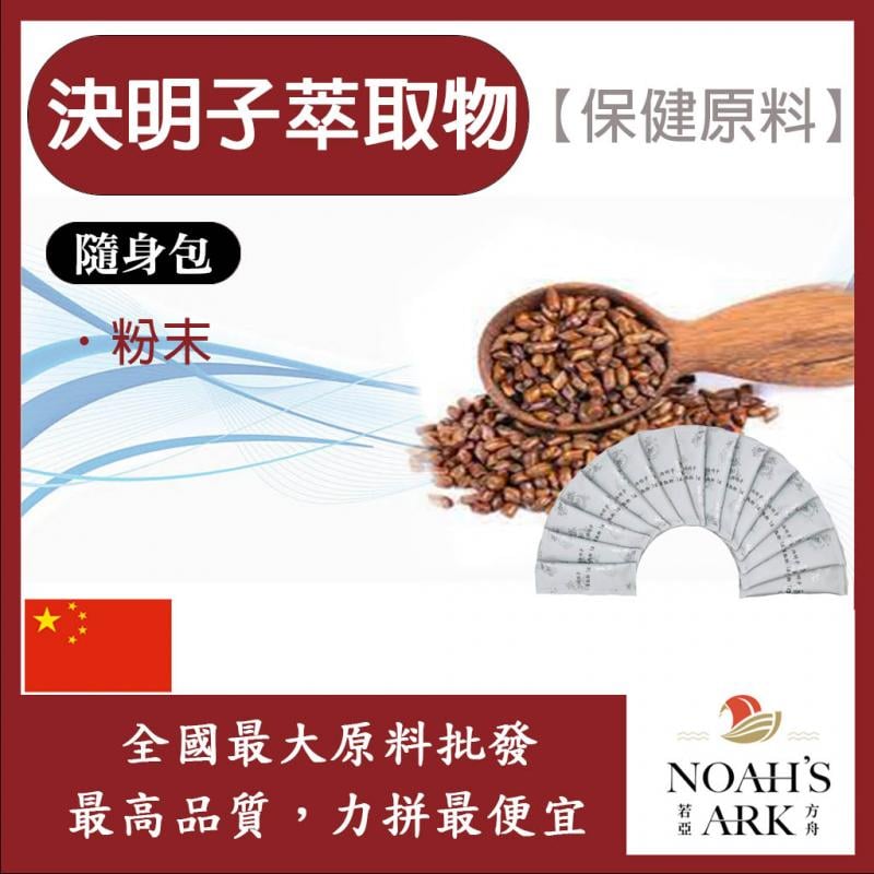 若亞方舟 決明子萃取物 隨身包 1g 中國 保健原料 食品原料