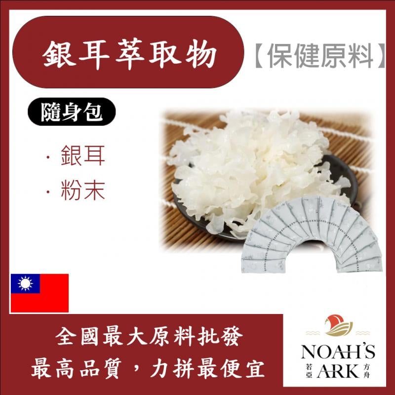 若亞方舟 銀耳萃取物 隨身包 1g 台灣 保健原料 食品原料