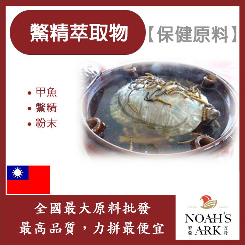 若亞方舟 鱉精萃取物 隨身包 1g 台灣 保健原料 食品原料  鱉 鱉精