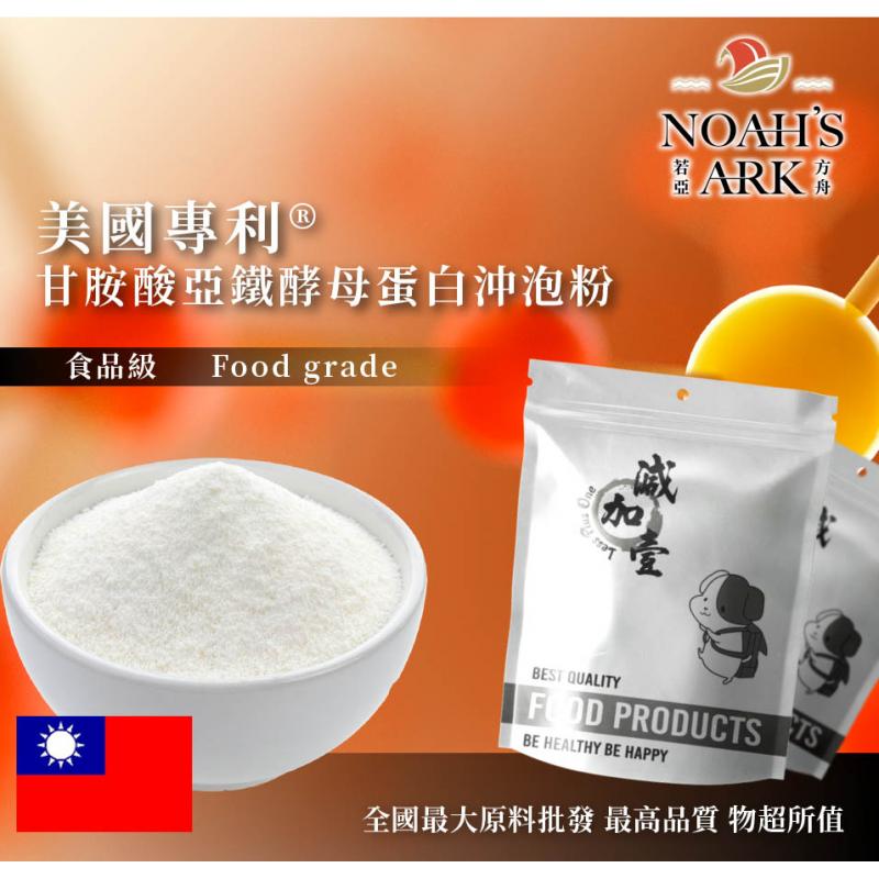 若亞方舟 美國專利®甘胺酸亞鐵酵母蛋白沖泡粉 台灣 保健原料 食品原料 營養添加 甘胺酸 鐵 粉末 啤酒酵母 膠原蛋白 沖泡粉