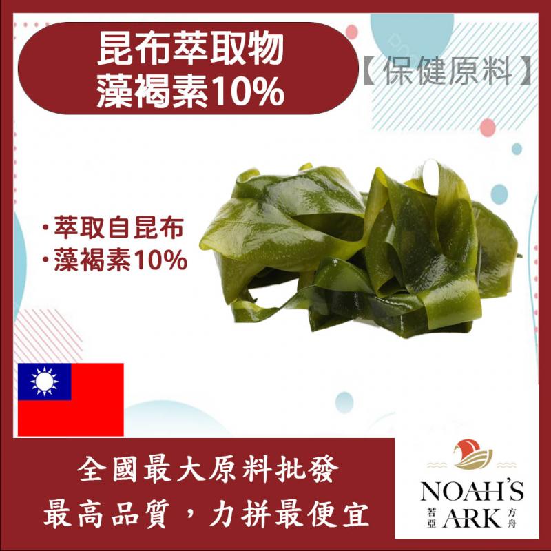 若亞方舟 昆布萃取物 台灣 藻褐素10% 保健原料 食品原料