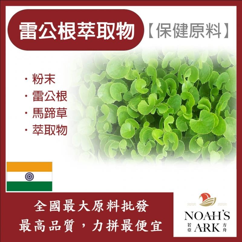 若亞方舟 雷公根萃取物 印度 保健原料 食品原料 粉末 馬蹄草