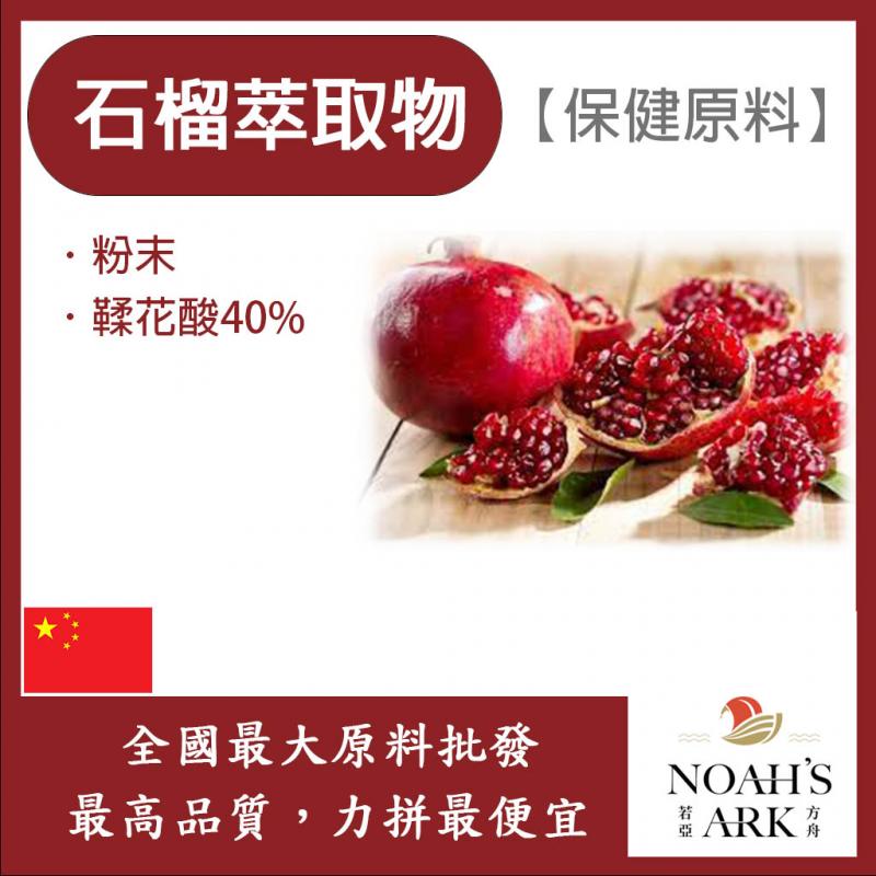 若亞方舟 石榴萃取物 中國 保健原料 食品原料 紅寶石