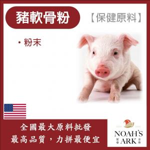 若亞方舟 豬軟骨粉 美國 90% 豬軟骨素  保健原料 食品原料