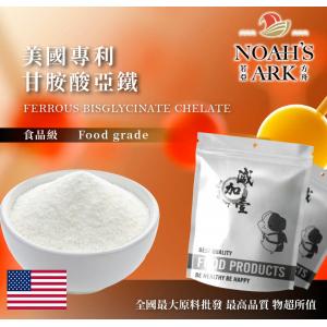 若亞方舟 美國專利®甘胺酸亞鐵 美國 保健原料 食品添加 營養添加 甘胺酸 鐵 粉末 食品級