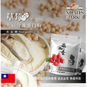 若亞方舟 草莓分離大豆蛋白 台灣 食品原料 高蛋白 烘焙 植物性蛋白素 非基改