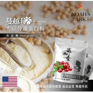 若亞方舟 蔓越莓分離大豆蛋白 美國 食品原料 高蛋白 烘焙 植物性蛋白素 非基改