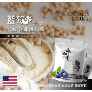 若亞方舟 藍莓分離大豆蛋白 美國 食品原料 高蛋白 烘焙 植物性蛋白素 非基改
