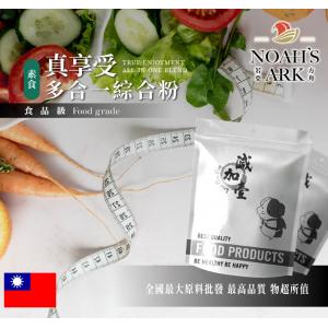 若亞方舟 (素食)真享受多合一綜合粉 台灣 保健原料 食品原料 藤黃果 非洲芒果 瓜拿納 白腎豆 膳食纖維 維他命C