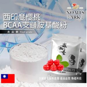 若亞方舟 西印度櫻桃 BCAA支鏈胺基酸粉 台灣 保健原料 食品原料 BCAA 支鏈胺基酸 氨基酸