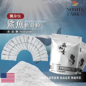 若亞方舟 鯊魚軟骨粉 隨身包 1g 美國 保健原料 食品原料 關節保健 軟骨素 美國 食品級