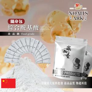 若亞方舟 綜合胺基酸 隨身包 1g 中國 保健原料 食品原料  胺基酸 L-精胺酸 L-白胺酸 菊苣纖維添加 非素食 氨基酸