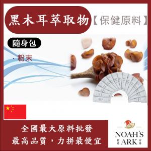 若亞方舟 黑木耳萃取物 隨身包 1g 中國 保健原料 食品原料 雲耳 木蕊 木菌 粉末
