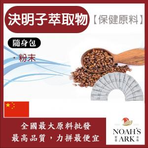 若亞方舟 決明子萃取物 隨身包 1g 中國 保健原料 食品原料