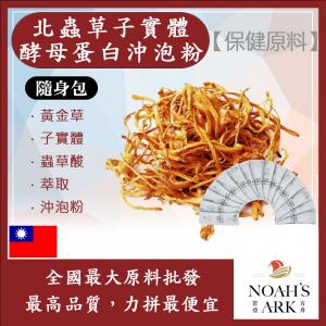 若亞方舟 北蟲草子實體酵母蛋白沖泡粉 隨身包 1g 台灣 保健原料 台灣 食品原料