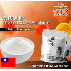 若亞方舟 美國專利®甘胺酸亞鐵酵母蛋白沖泡粉 台灣 保健原料 食品原料 營養添加 甘胺酸 鐵 粉末 啤酒酵母 膠原蛋白 沖泡粉