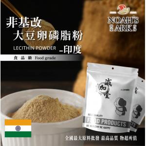 若亞方舟 非基改大豆卵磷脂粉 印度 食品原料  大豆 卵磷脂 卵磷脂粉