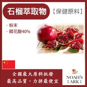 若亞方舟 石榴萃取物 中國 保健原料 食品原料 紅寶石