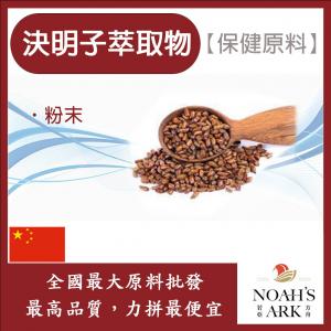 若亞方舟 決明子萃取物 中國 保健原料 食品原料 5倍濃縮